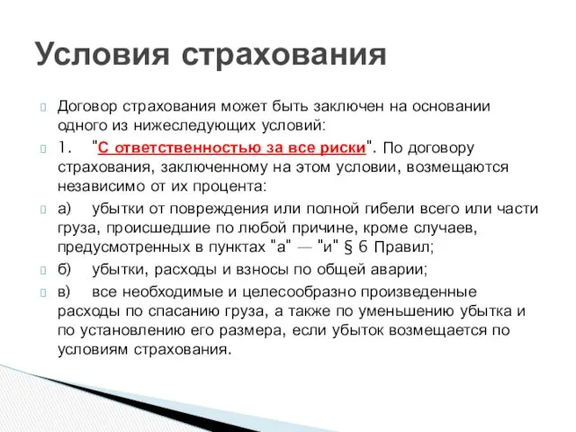 Договор страхования может быть заключен на основании одного из нижеследующих условий: