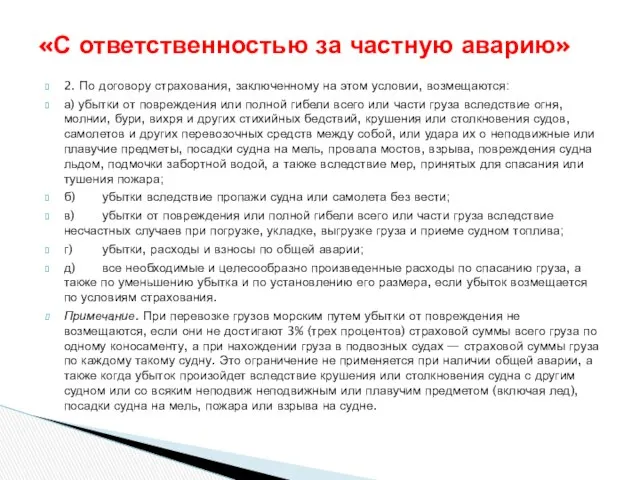 2. По договору страхования, заключенному на этом условии, возмещаются: а) убытки