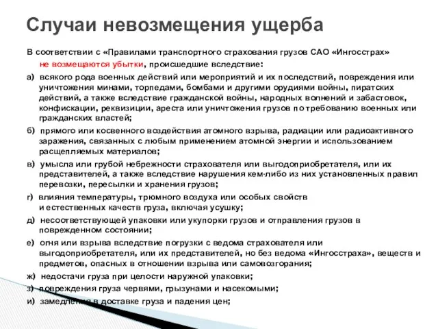 В соответствии с «Правилами транспортного страхования грузов САО «Ингосстрах» не возмещаются