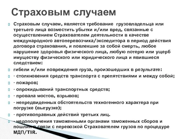 Страховым случаем, является требование грузовладельца или третьего лица возместить убытки и/или