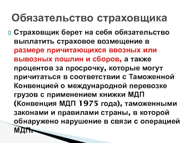 Страховщик берет на себя обязательство выплатить страховое возмещение в размере причитающихся