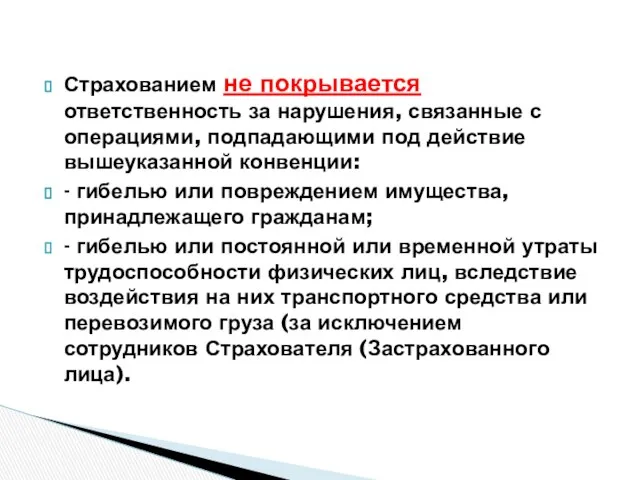 Страхованием не покрывается ответственность за нарушения, связанные с операциями, подпадающими под