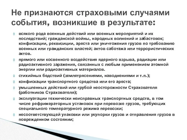 всякого рода военных действий или военных мероприятий и их последствий; гражданской