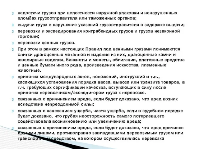 недостачи грузов при целостности наружной упаковки и ненарушенных пломбах грузоотправителя или