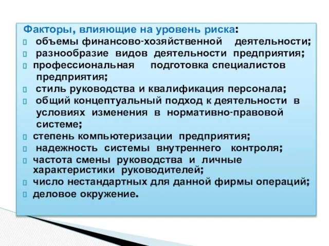 Факторы, влияющие на уровень риска: объемы финансово-хозяйственной деятельности; разнообразие видов деятельности