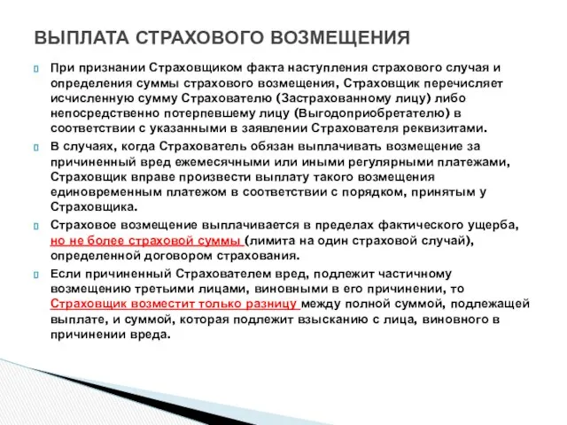 При признании Страховщиком факта наступления страхового случая и определения суммы страхового