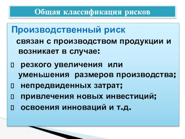 Производственный риск связан с производством продукции и возникает в случае: резкого