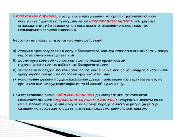 Страховым случаем, в результате наступления которого страховщик обязан выплатить страховую сумму,