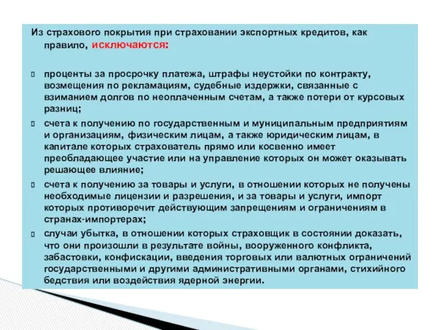 Из страхового покрытия при страховании экспортных кредитов, как правило, исключаются: проценты