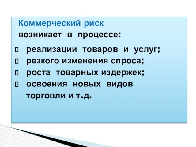 Коммерческий риск возникает в процессе: реализации товаров и услуг; резкого изменения