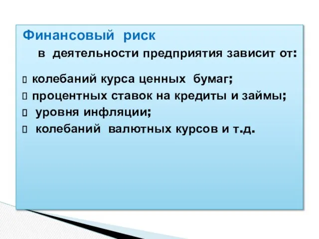 Финансовый риск в деятельности предприятия зависит от: колебаний курса ценных бумаг;