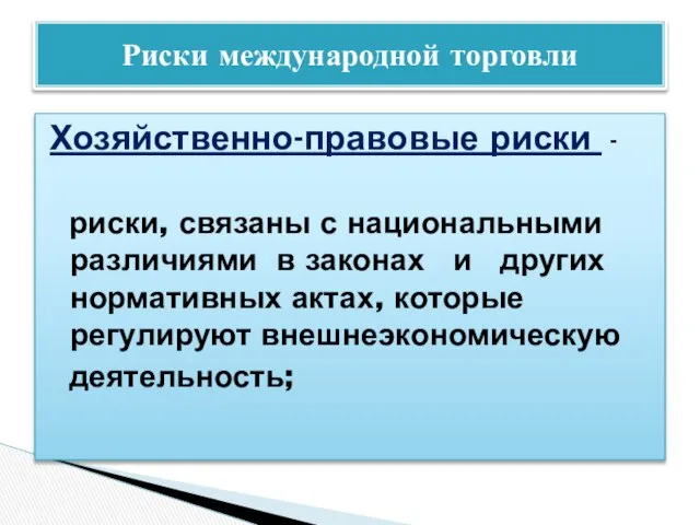 Хозяйственно-правовые риски - риски, связаны с национальными различиями в законах и