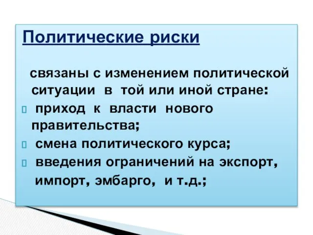 Политические риски связаны с изменением политической ситуации в той или иной