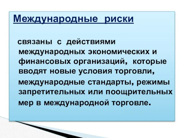 Международные риски связаны с действиями международных экономических и финансовых организаций, которые