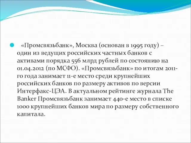 «Промсвязьбанк», Москва (основан в 1995 году) – один из ведущих российских