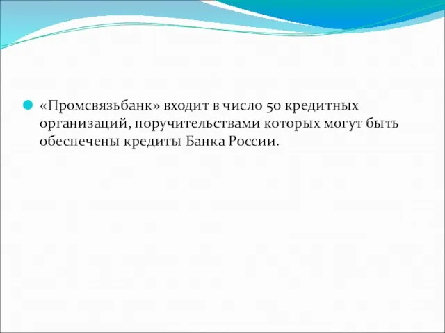 «Промсвязьбанк» входит в число 50 кредитных организаций, поручительствами которых могут быть обеспечены кредиты Банка России.