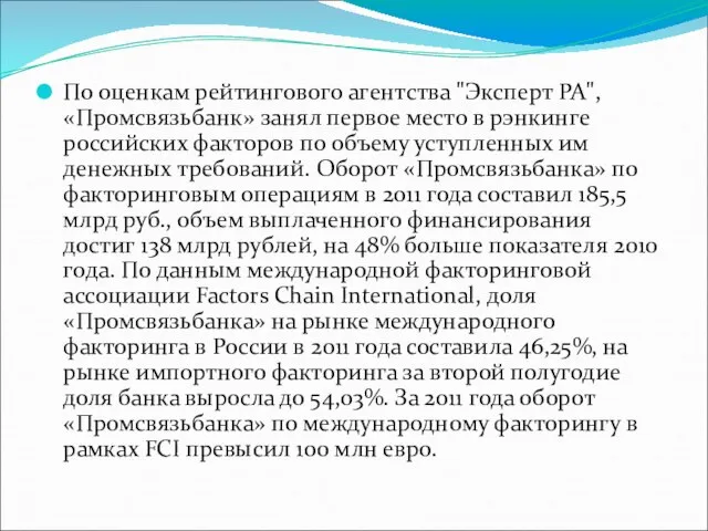 По оценкам рейтингового агентства "Эксперт РА", «Промсвязьбанк» занял первое место в