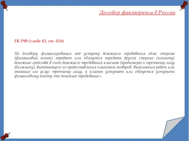 ГК РФ (глава 43, ст. 824): По договору финансирования под уступку