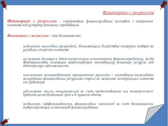 Факторинг с регрессом - оперативное финансирование поставок с отсрочкой платежа под