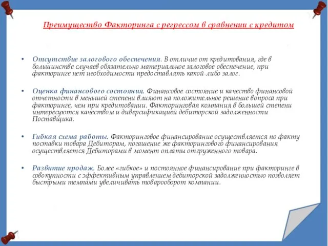 Отсутствие залогового обеспечения. В отличие от кредитования, где в большинстве случаев