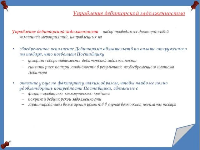 Управление дебиторской задолженности – набор проводимых факторинговой компанией мероприятий, направленных на