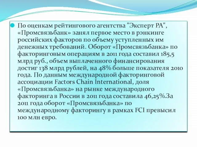 По оценкам рейтингового агентства "Эксперт РА", «Промсвязьбанк» занял первое место в