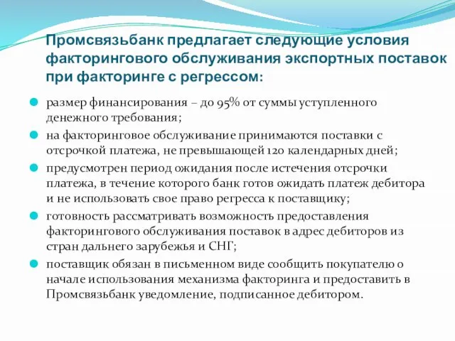 Промсвязьбанк предлагает следующие условия факторингового обслуживания экспортных поставок при факторинге с