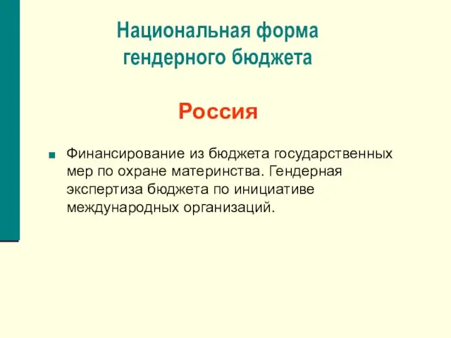 Национальная форма гендерного бюджета Россия Финансирование из бюджета государственных мер по