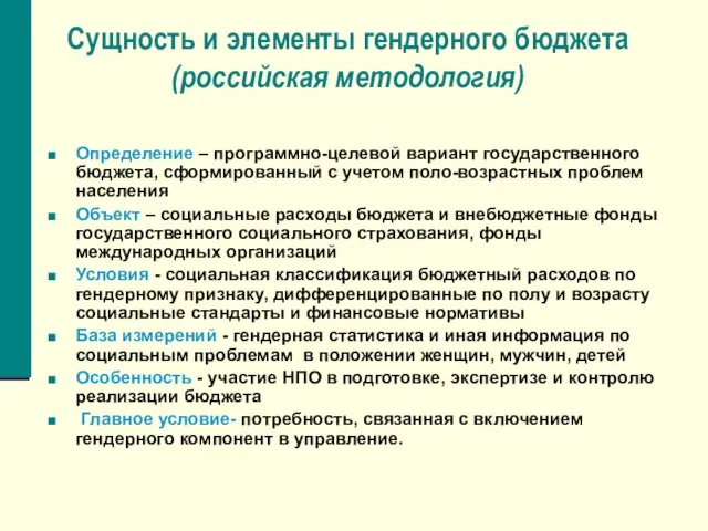 Сущность и элементы гендерного бюджета (российская методология) Определение – программно-целевой вариант