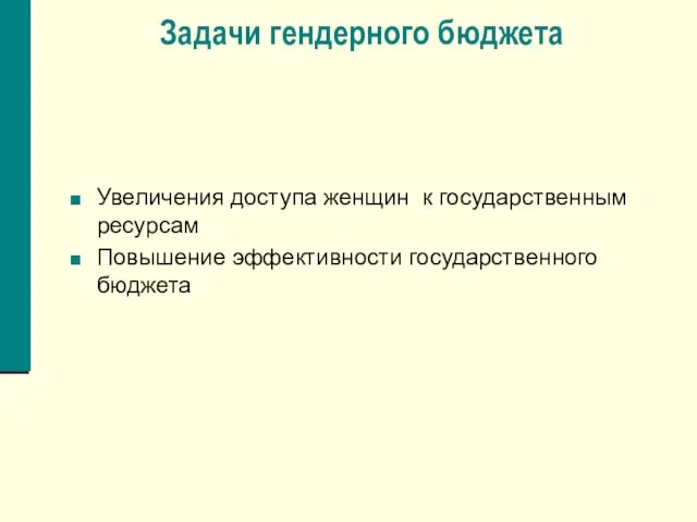 Задачи гендерного бюджета Увеличения доступа женщин к государственным ресурсам Повышение эффективности государственного бюджета