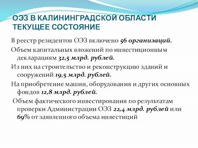 ОЭЗ В КАЛИНИНГРАДСКОЙ ОБЛАСТИ ТЕКУЩЕЕ СОСТОЯНИЕ В реестр резидентов ОЭЗ включено