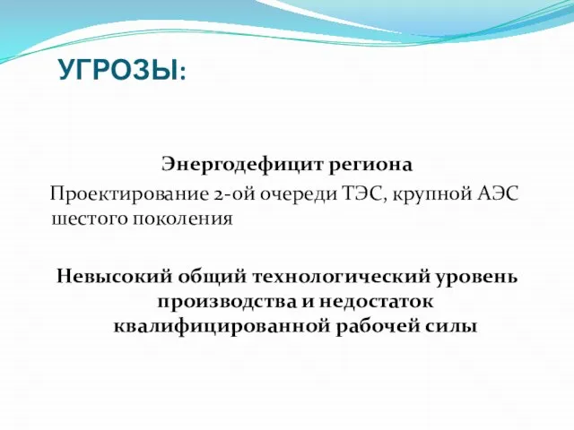 Энергодефицит региона Проектирование 2-ой очереди ТЭС, крупной АЭС шестого поколения Невысокий