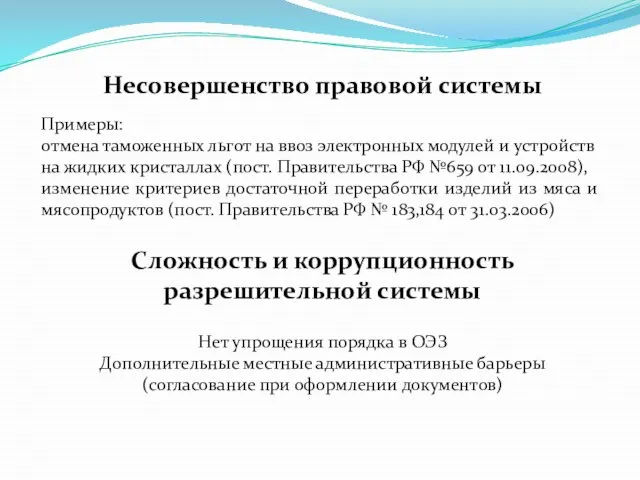 Несовершенство правовой системы Примеры: отмена таможенных льгот на ввоз электронных модулей