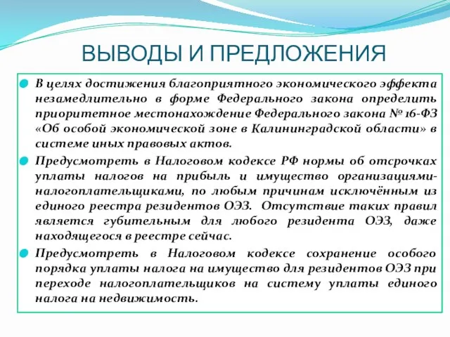 ВЫВОДЫ И ПРЕДЛОЖЕНИЯ В целях достижения благоприятного экономического эффекта незамедлительно в