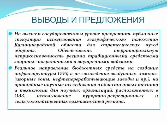 ВЫВОДЫ И ПРЕДЛОЖЕНИЯ На высшем государственном уровне прекратить публичные спекуляции использования