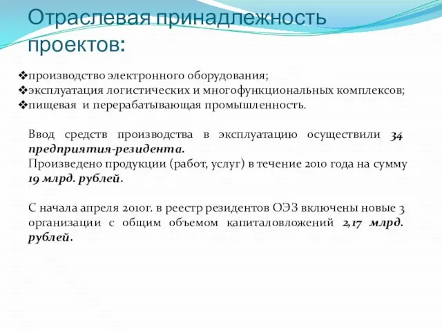 Отраслевая принадлежность проектов: производство электронного оборудования; эксплуатация логистических и многофункциональных комплексов;