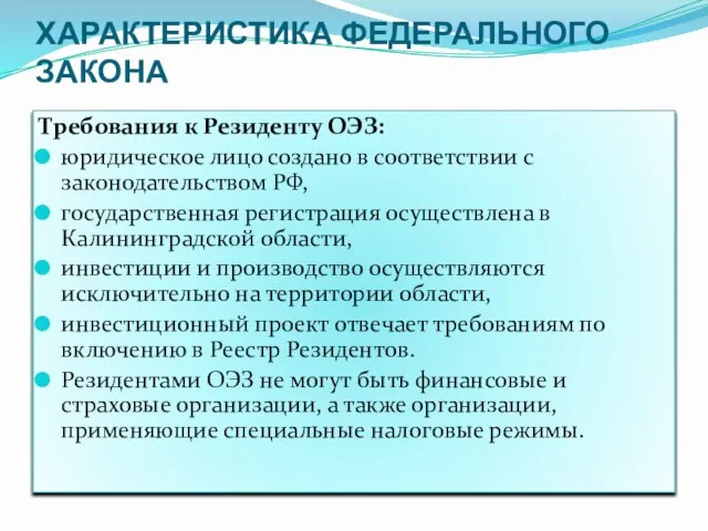 ХАРАКТЕРИСТИКА ФЕДЕРАЛЬНОГО ЗАКОНА Требования к Резиденту ОЭЗ: юридическое лицо создано в