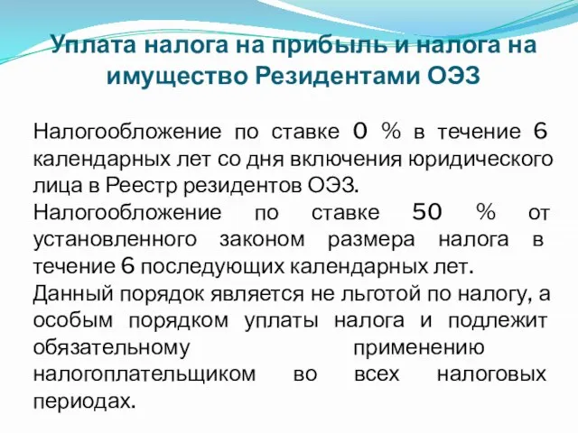 Уплата налога на прибыль и налога на имущество Резидентами ОЭЗ Налогообложение