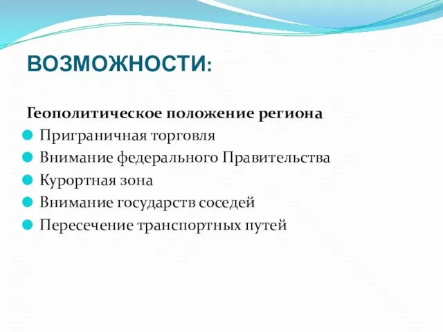 ВОЗМОЖНОСТИ: Геополитическое положение региона Приграничная торговля Внимание федерального Правительства Курортная зона