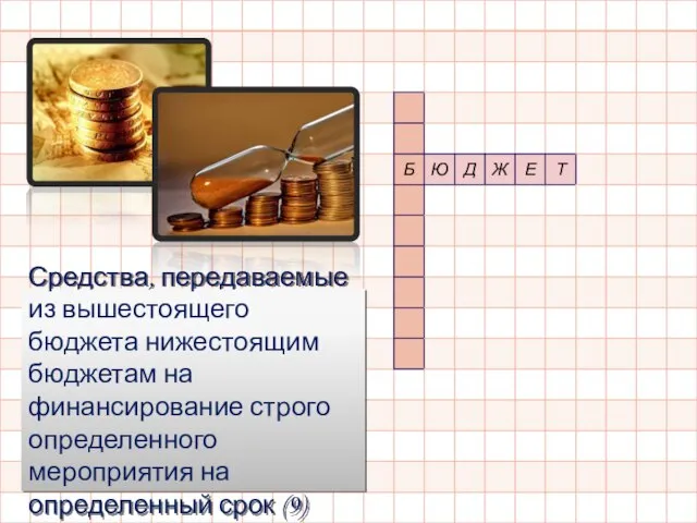 Средства, передаваемые из вышестоящего бюджета нижестоящим бюджетам на финансирование строго определенного мероприятия на определенный срок (9)