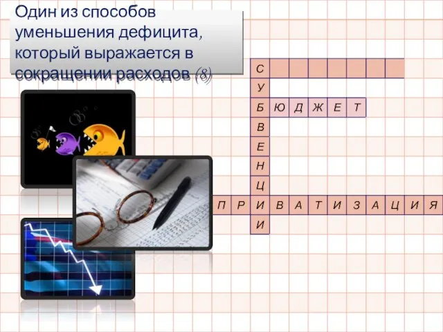 Один из способов уменьшения дефицита, который выражается в сокращении расходов (8)