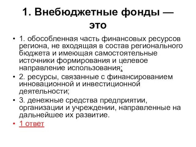 1. Внебюджетные фонды — это 1. обособленная часть финансовых ресурсов региона,