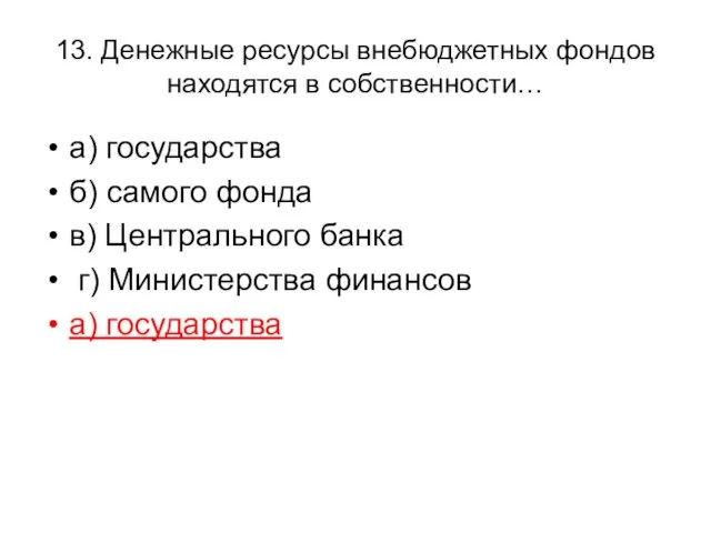 13. Денежные ресурсы внебюджетных фондов находятся в собственности… а) государства б)