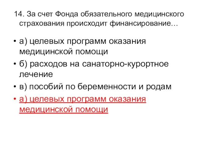 14. За счет Фонда обязательного медицинского страхования происходит финансирование… а) целевых