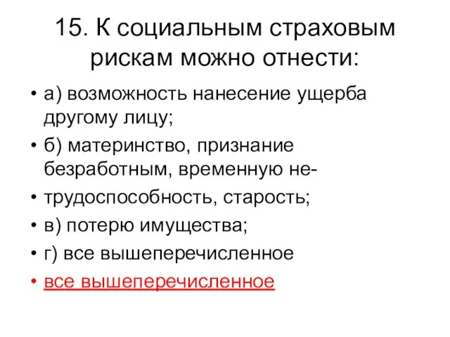 15. К социальным страховым рискам можно отнести: а) возможность нанесение ущерба