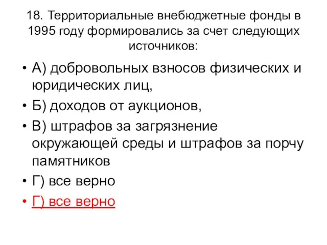 18. Территориальные внебюджетные фонды в 1995 году формировались за счет следующих