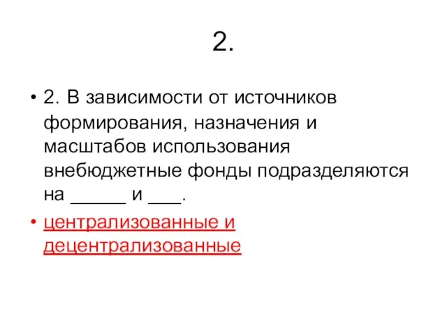 2. 2. В зависимости от источников формирования, назначения и масштабов использования