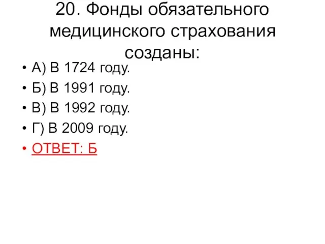 20. Фонды обязательного медицинского страхования созданы: А) В 1724 году. Б)