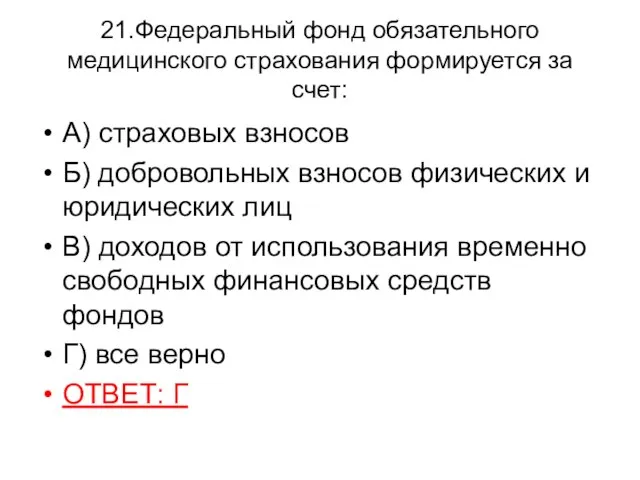 21.Федеральный фонд обязательного медицинского страхования формируется за счет: А) страховых взносов