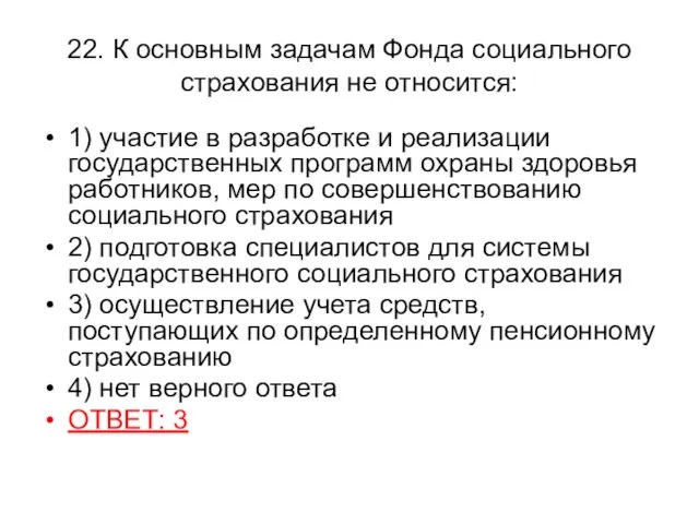 22. К основным задачам Фонда социального страхования не относится: 1) участие